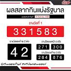 ฉลากกินแบ่งรัฐบาลวันที่ 1 สิงหาคม 2562